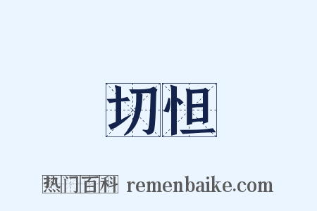 切怛是什么意思的图片